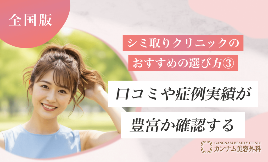 シミ取りができるクリニックのおすすめの選び方③口コミや症例実績が豊富か確認する