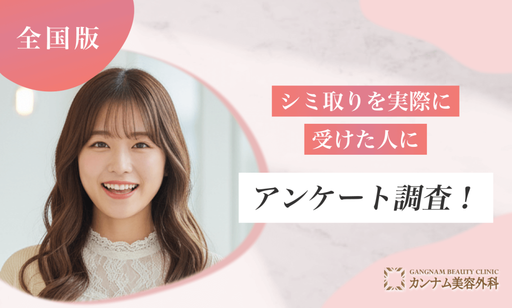 シミ取りを実際に受けた人にアンケート調査！