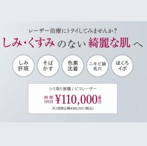 高須クリニックのシミ取り放題