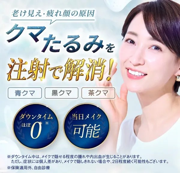 TCBのクマ取り再生注射