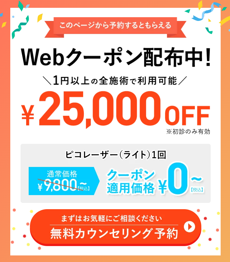 「TCB割引クーポン」東京シミ取り