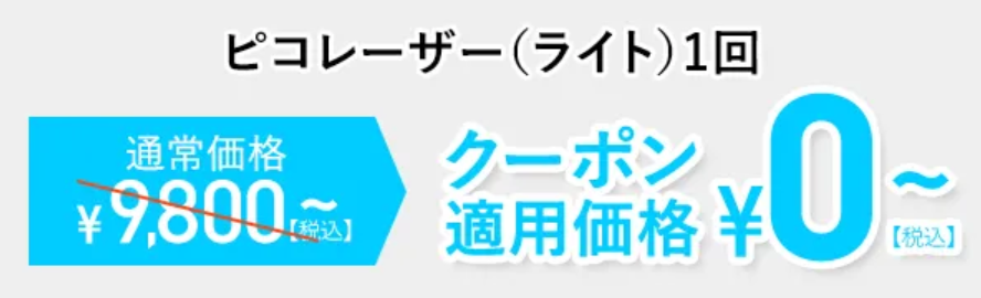 シミ取りでおすすめのTCB東京中央美容外科ピコレーザーの料金