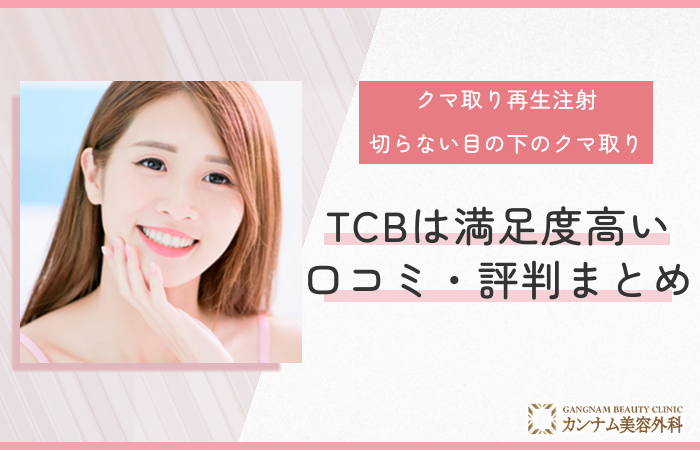 TCBのクマ取り再生注射・目の下の切らないクマ取りの口コミ評判まとめ