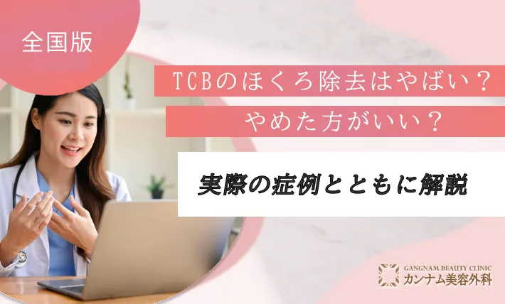 TCBのほくろ除去の口コミを調査