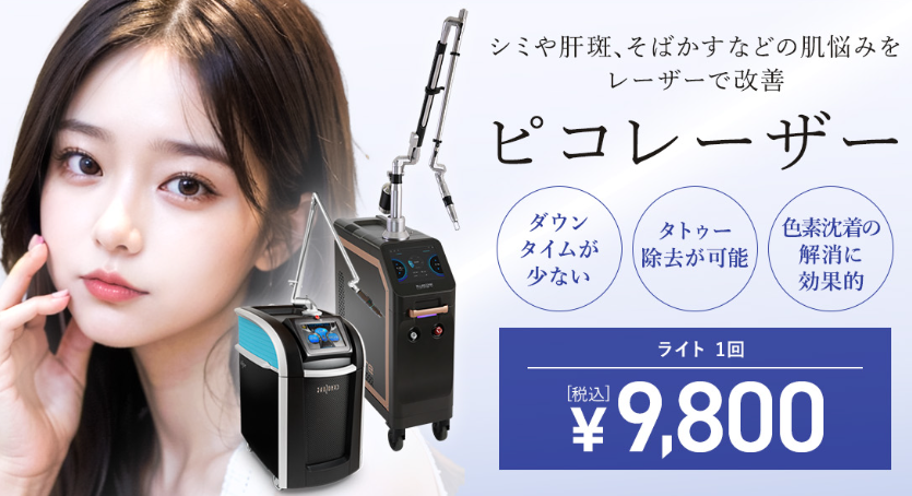 シミ取りでおすすめのTCB東京中央美容外科ピコレーザーのメニュー