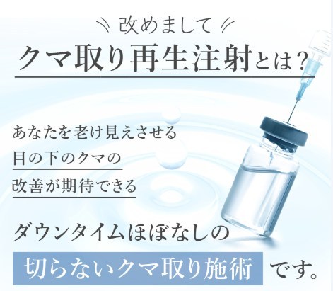 TCBのクマ取り再生注射とは?解説
