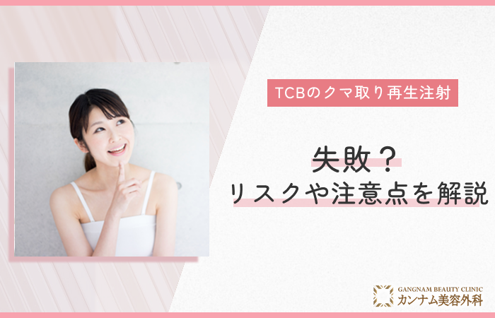 TCBのクマ取り再生注射は失敗する?リスクや注意点を解説