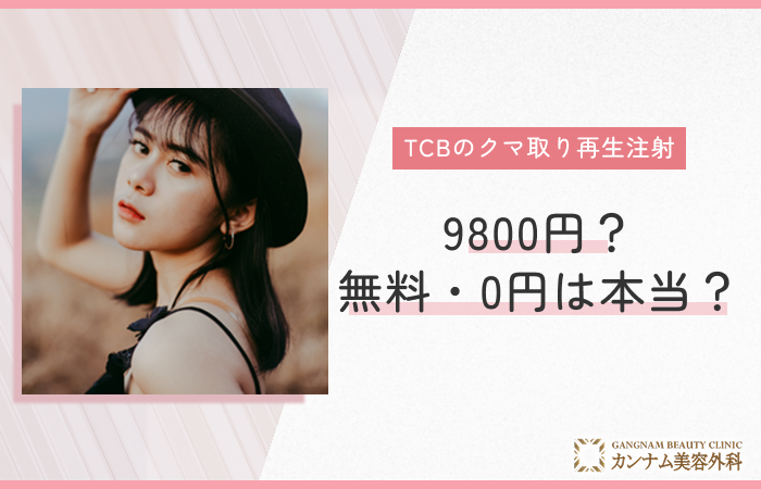 TCBのクマ取り再生注射は9800円?無料や0円を解説