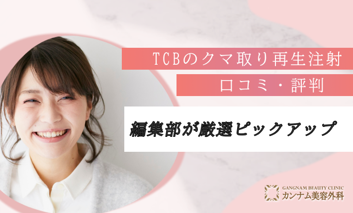 TCBのクマ取り再生注射の口コミをピックアップ