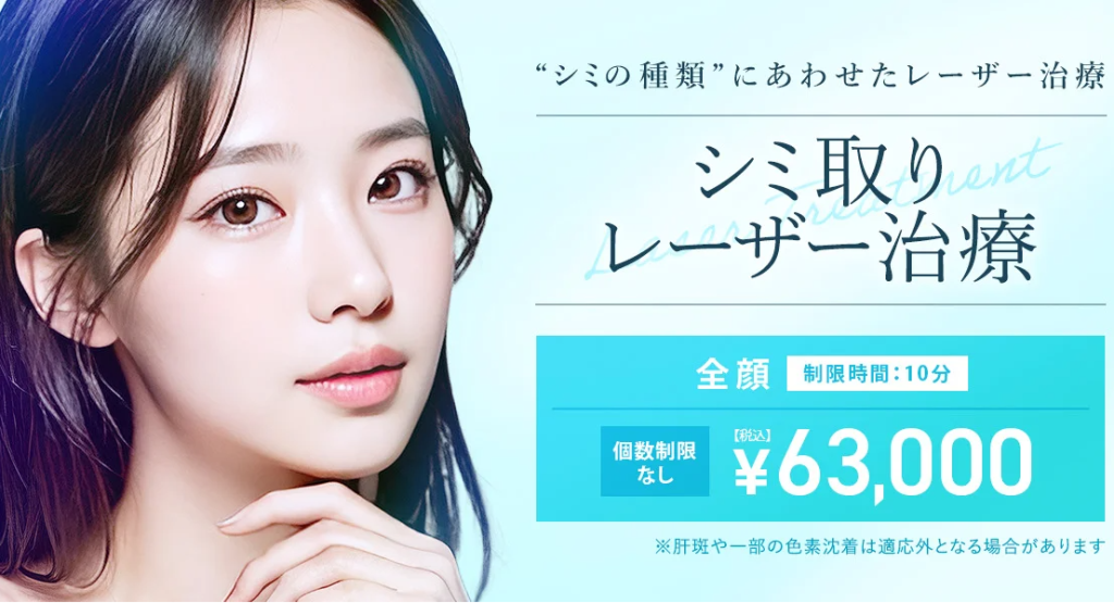TCB東京中央美容外科シミ取り放題