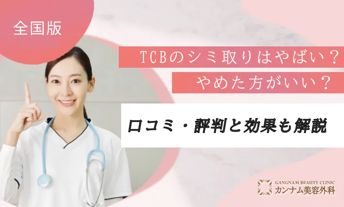 TCBのシミ取りの口コミを解説