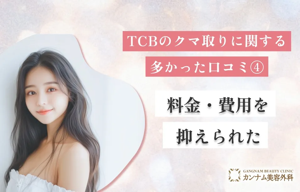 TCBのクマ取りに関する多かった口コミ④ 料金・費用を抑えられた
