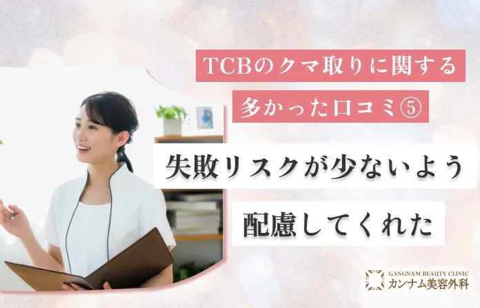 TCBのクマ取りに関する多かった口コミ⑤ 失敗リスクが少ないよう配慮してくれた