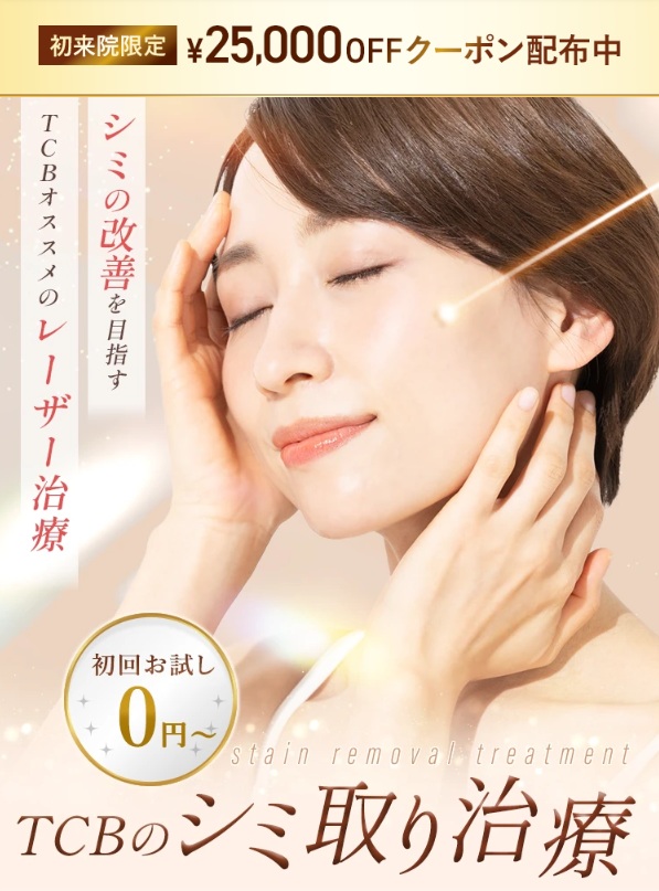 TCBのシミ取り