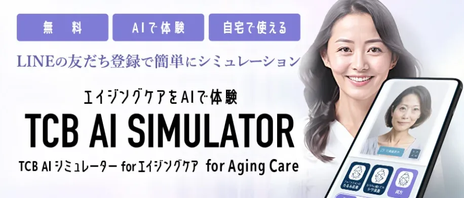 TCB AI シミュレーター for エイジングケア