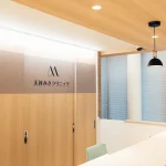 天神みきクリニックのシミ取りを受けるクリニックのエントランス