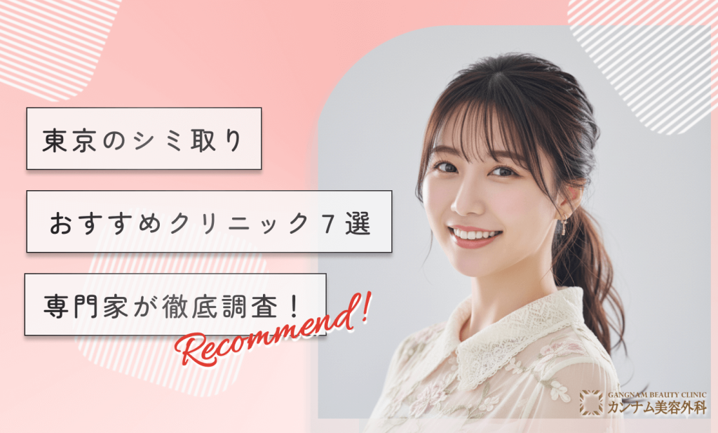 東京でシミ取りができるおすすめのクリニック7選！専門家が徹底調査