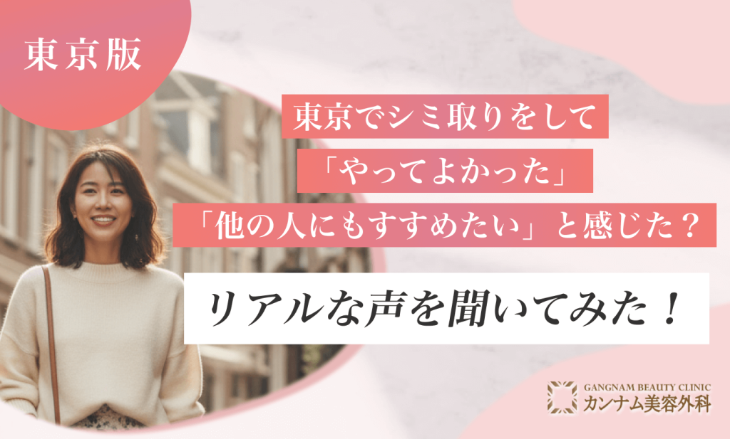 東京でシミ取りをして「やってよかった」「他の人にもすすめたい」と感じた人の割合