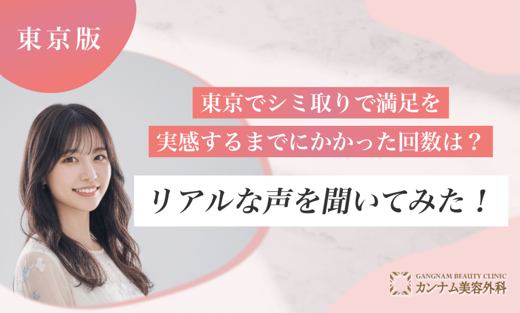 東京でシミ取りに満足するまでにかかった回数の割合