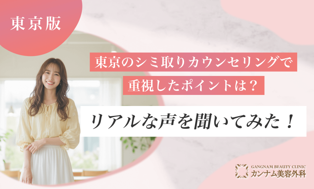 東京でのシミ取りカウンセリングで重視したポイントの割合