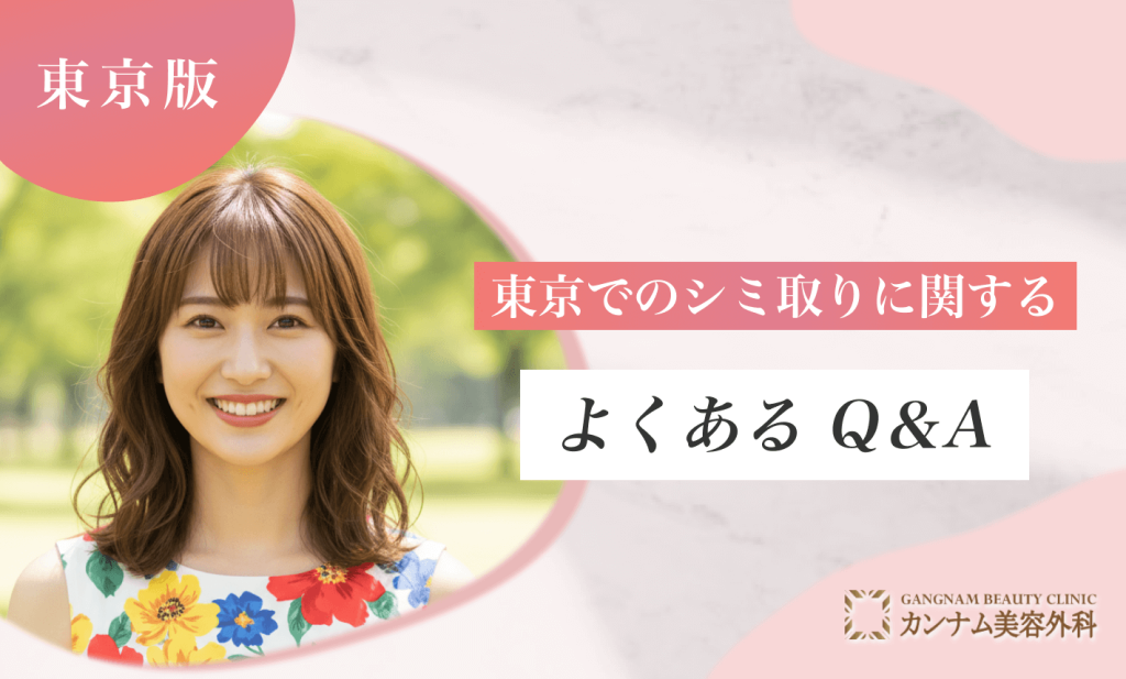 東京でのシミ取りに関するよくあるQ&Ａ