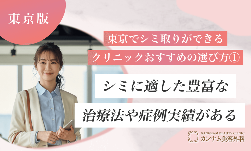 東京でシミ取りができるおすすめクリニックの選び方①シミに適した豊富な治療法や症例実績があるかを確認する