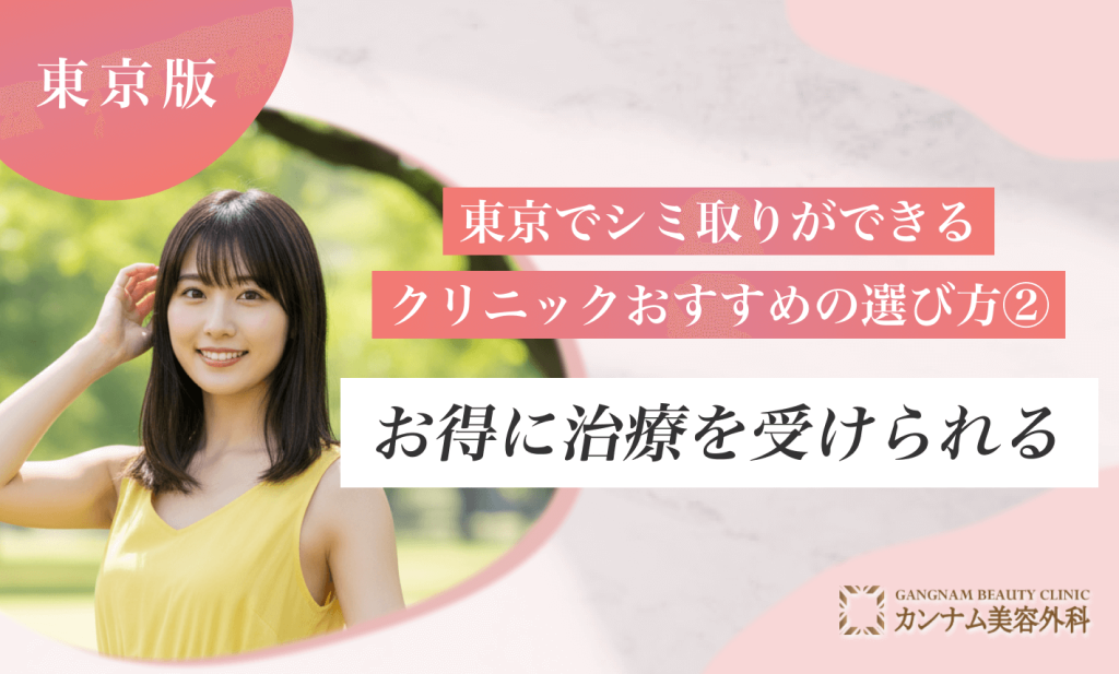 東京でシミ取りができるおすすめクリニックの選び方②お得に治療を受けられるかを確認する