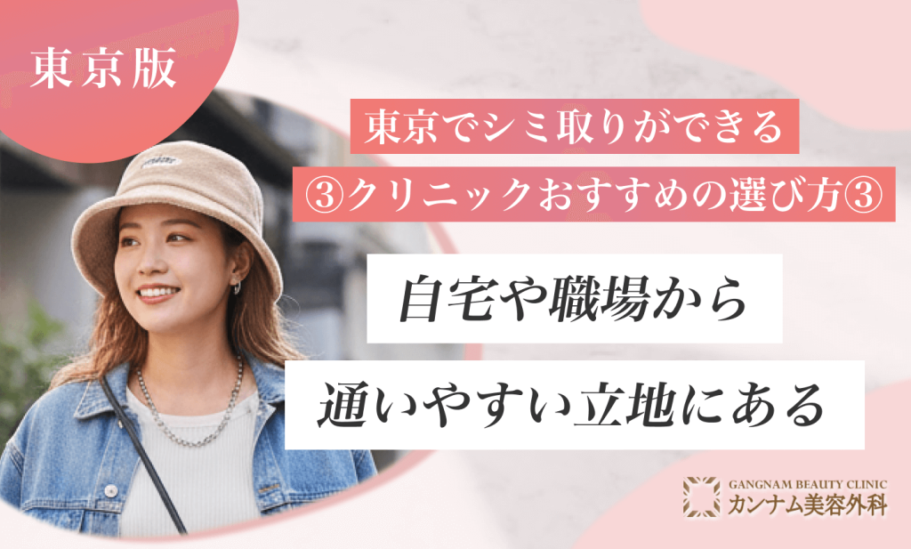 東京でシミ取りができるおすすめクリニックの選び方③自宅や職場から通いやすい立地にあるかを確認する