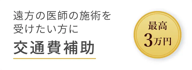 TCBは、遠方の方も安心して通えるように最大3万円の補助が受けられる交通費補助制度がある