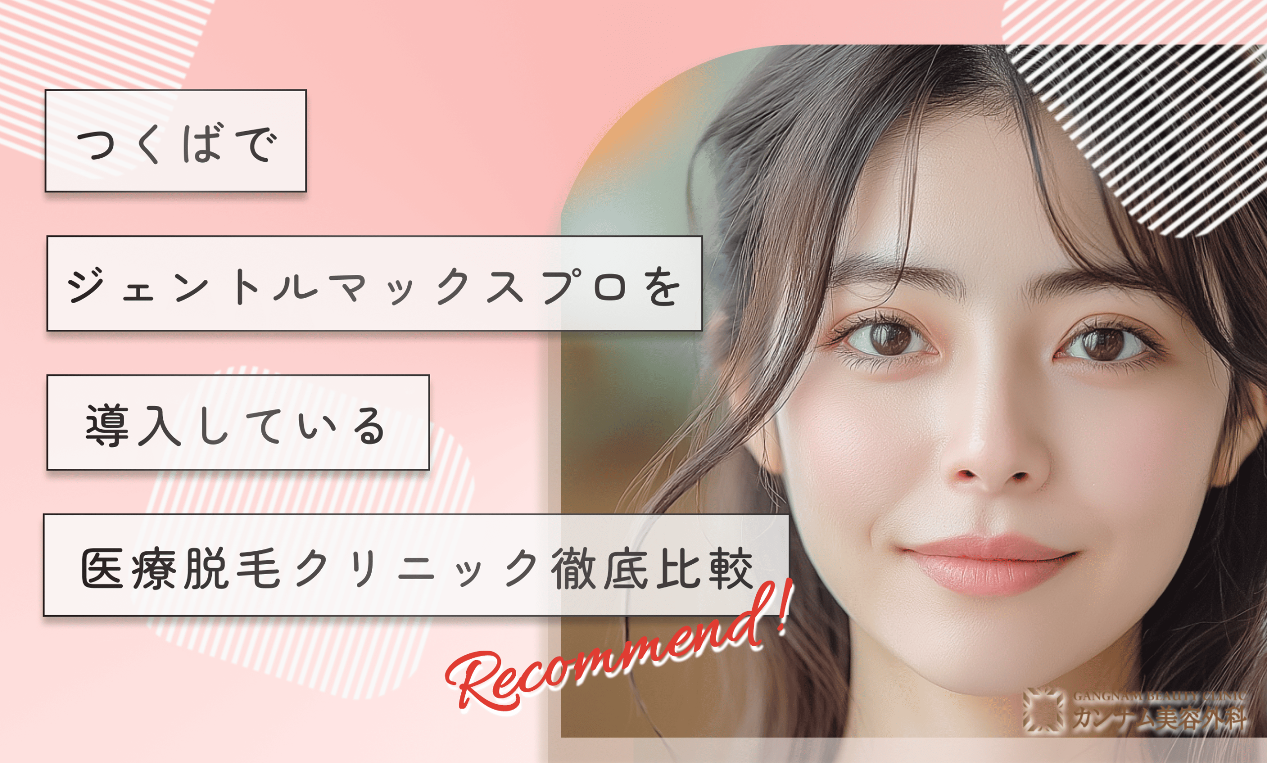 つくばでジェントルマックスプロを導入している医療脱毛クリニック徹底比較