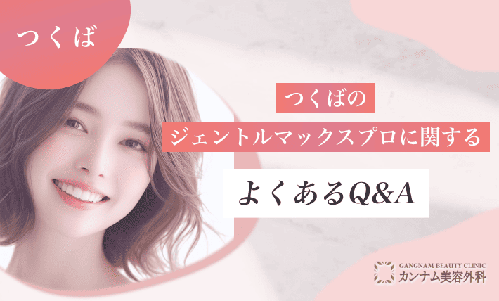 つくばのジェントルマックスプロに関するよくあるQ&A