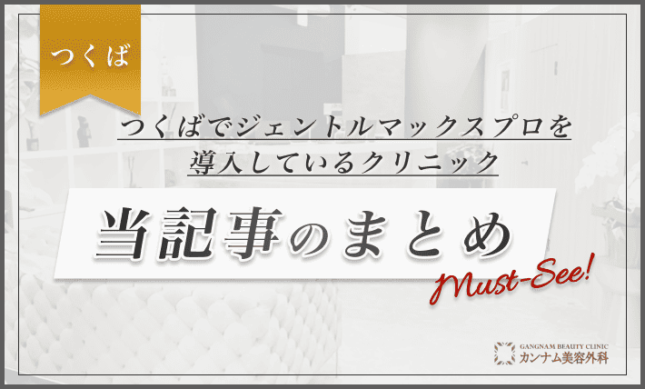 つくばでジェントルマックスプロを導入しているクリニック 当記事のまとめ