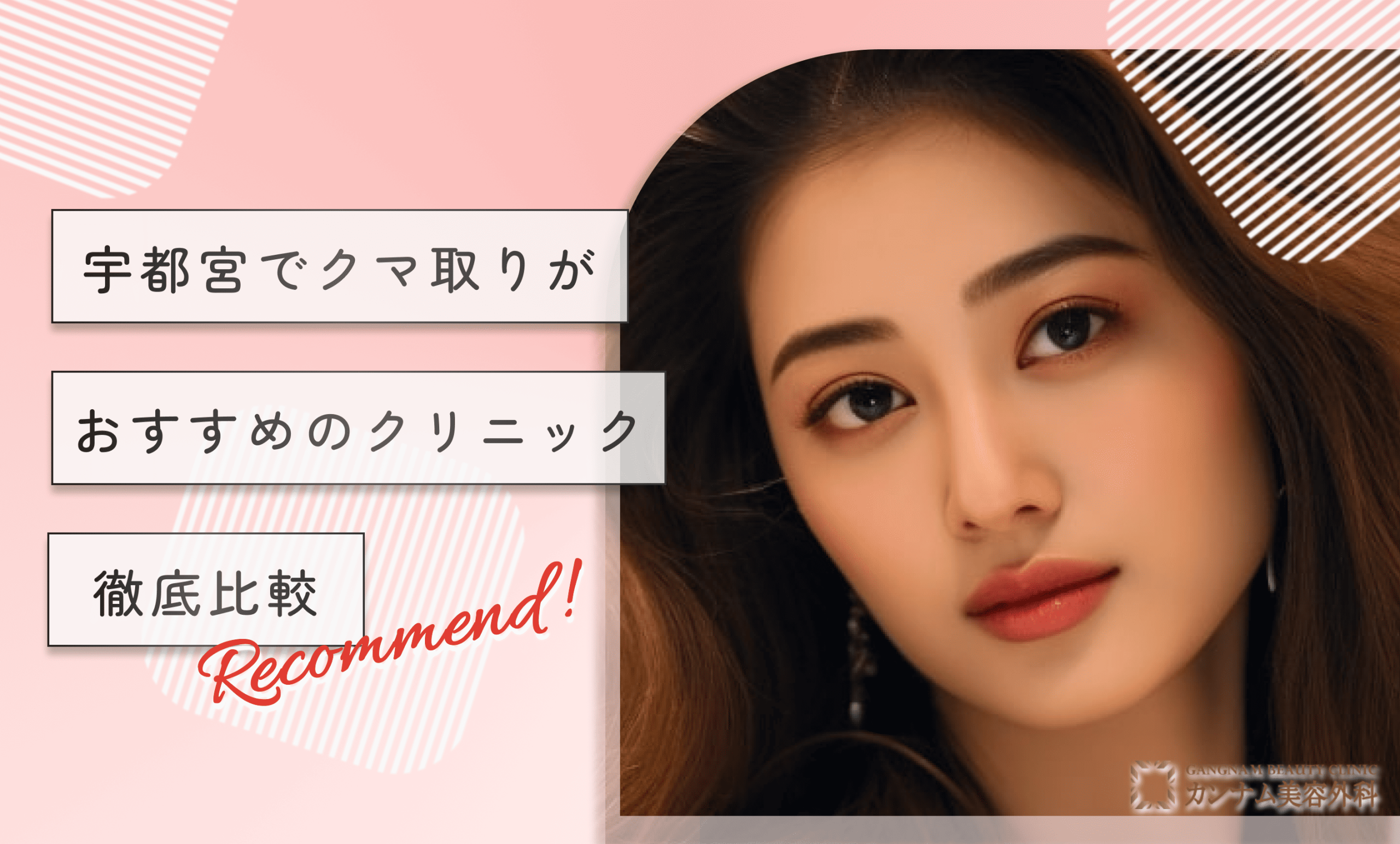 宇都宮でクマ取りがおすすめのクリニック【徹底比較】