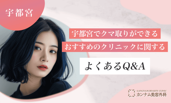 宇都宮でクマ取りができるおすすめのクリニックに関するよくあるQ&A