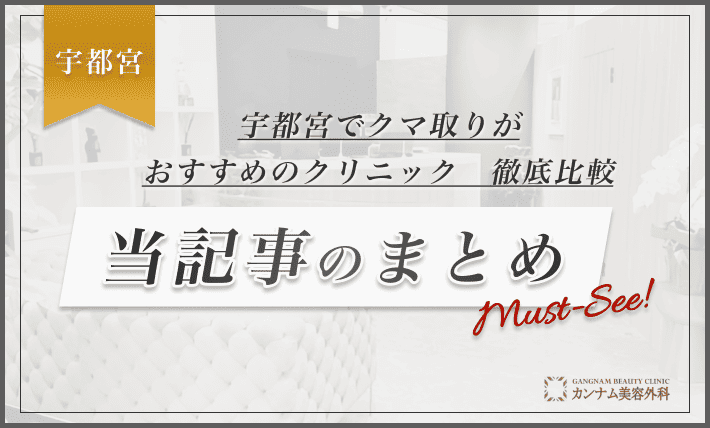 宇都宮でクマ取りがおすすめのクリニック【徹底比較】　当記事のまとめ