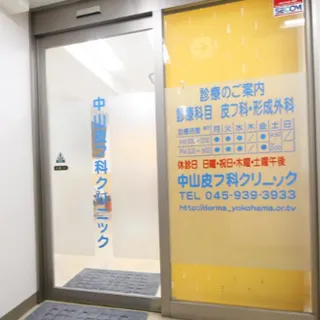 中山皮フ科クリニックの入り口