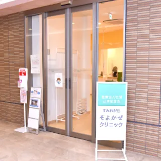 すみれが丘そよかぜクリニックの入り口