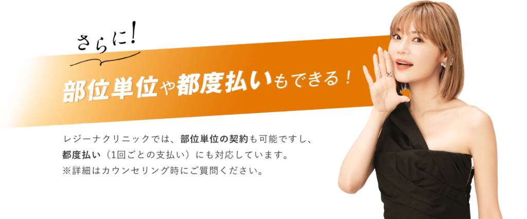 レジーナクリニック　都度払い