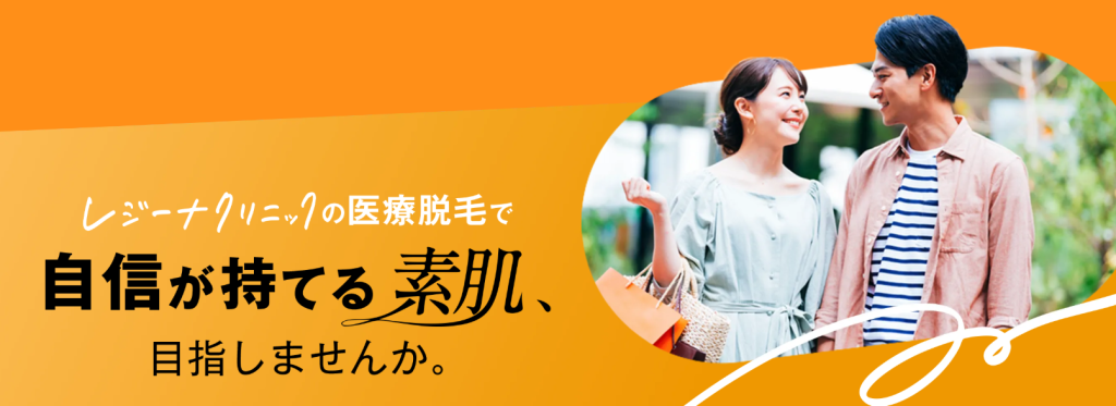 レジーナクリニック　宣伝