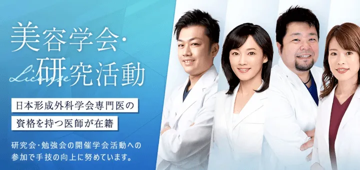TCBには、日本形成外科学会専門医の資格を持つ実力派の医師が多数在籍