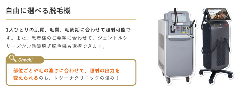 レジーナクリニックでは、希望する脱毛器を選ぶことができる
