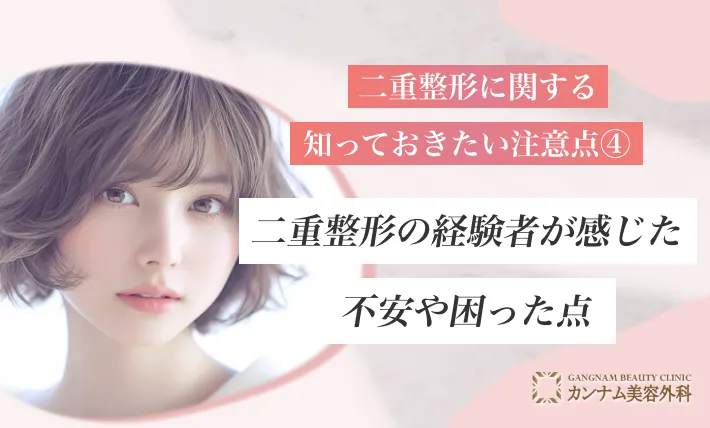 二重整形に関する知っておきたい注意点④ 二重整形の経験者が感じた不安や困った点