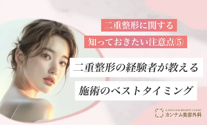 二重整形に関する知っておきたい注意点⑤ 二重整形の経験者が教える施術のベストタイミング