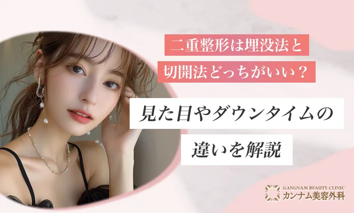 二重整形は埋没法と切開法どっちがいい？見た目やダウンタイムの違いを解説