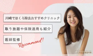 川崎でほくろ除去おすすめクリニック！取り放題や保険適用も紹介