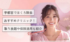 宇都宮でほくろ除去おすすめクリニック！取り放題や保険適用も紹介