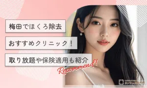 梅田でほくろ除去おすすめクリニック！取り放題や保険適用も紹介