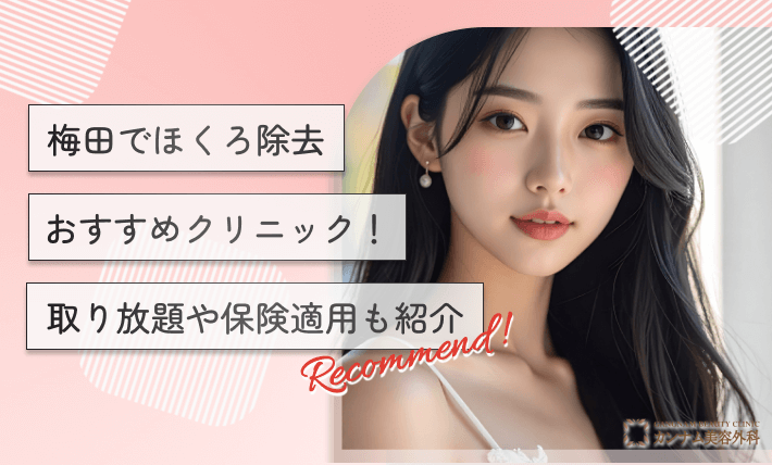 梅田でほくろ除去おすすめクリニック！取り放題や保険適用も紹介