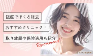銀座のほくろ除去おすすめクリニック！取り放題や保険適用も紹介