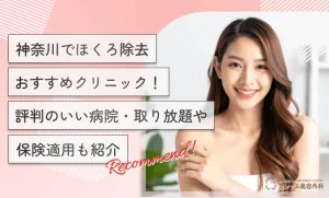 神奈川のほくろ除去おすすめクリニック！取り放題や保険適用も紹介